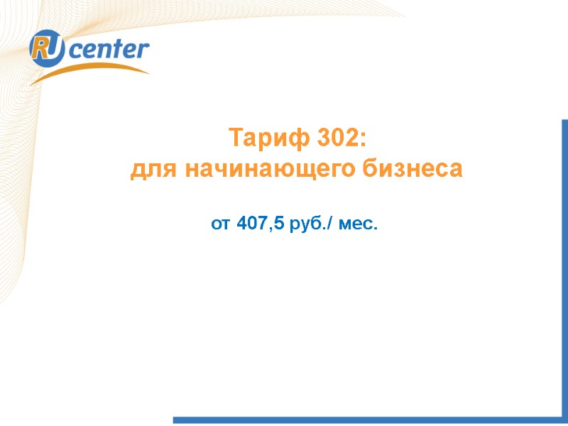 Тариф 302: для начинающего бизнеса от 407,5 руб./ мес.